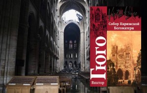 После пожара в Нотр-Даме читатели РФ с новой силой обратились к Гюго