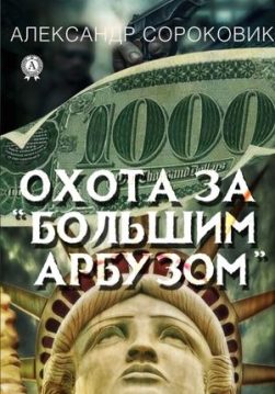 Книга Охота за «Большим Арбузом» – Сороковик Александр обкладинка