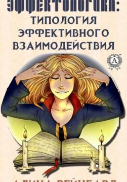 Книга Эффектологика: типология эффективного взаимодействия – Рейнгард Алина обкладинка