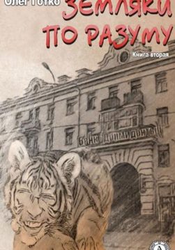 Книга Земляки по разуму. Книга вторая – Готко Олег обкладинка