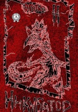 Книга Инкубатор. Книга II – Готко Олег обкладинка