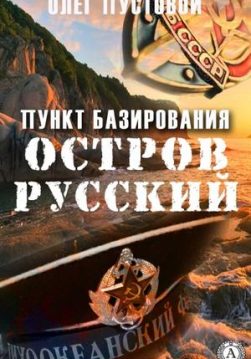 Книга Пункт базирования остров Русский – Пустовой Олег обкладинка