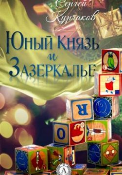 Книга Юный Князь и Зазеркалье – Курчаков Сергей обкладинка