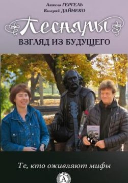 Книга Песняры. Взгляд из будущего – Дайнеко Валерий, Гергель Анжела обкладинка