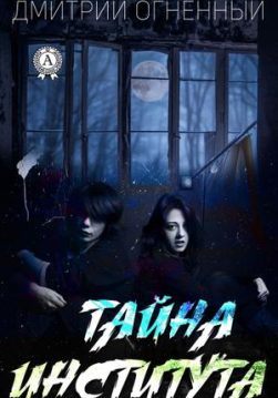 Книга Тайна института – Огненный Дмитрий обкладинка