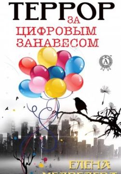Книга Террор за цифровым занавесом – Медведева Елена обкладинка