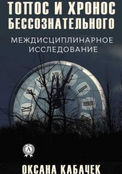 Книга Топос и хронос бессознательного – Кабачек Оксана обкладинка