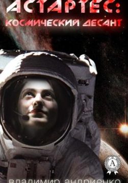 Книга Астартес: космический десант – Андриенко Владимир обкладинка