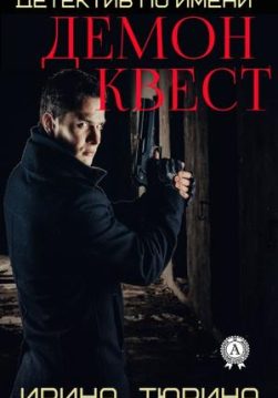 Книга Детектив по имени Демон Квест – Тюрина Ирина обкладинка