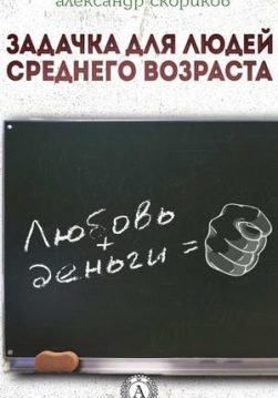 Книга Задачка для людей среднего возраста – Скориков Александр обкладинка