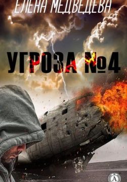 Книга Угроза № 4 – Медведева Елена обкладинка