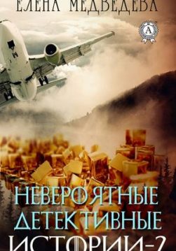 Книга Невероятные детективные истории – 2 – Медведева Елена обкладинка