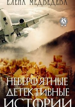 Книга Невероятные детективные истории – Медведева Елена обкладинка