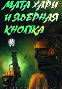 Книга Мата Хари и ядерная кнопка – Медведева Елена обкладинка