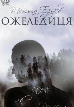 Книга Ожеледиця Тетяна Брукс epub pdf fb2 формат обкладинка