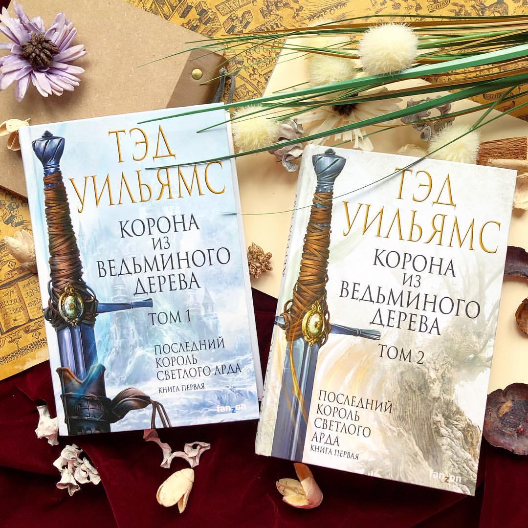 Тэд Уильямс «Корона из ведьминого дерева»
