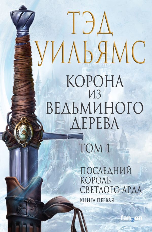 Тэд Уильямс «Корона из ведьминого дерева»: возвращение в мир «Ордена манускрипта»
