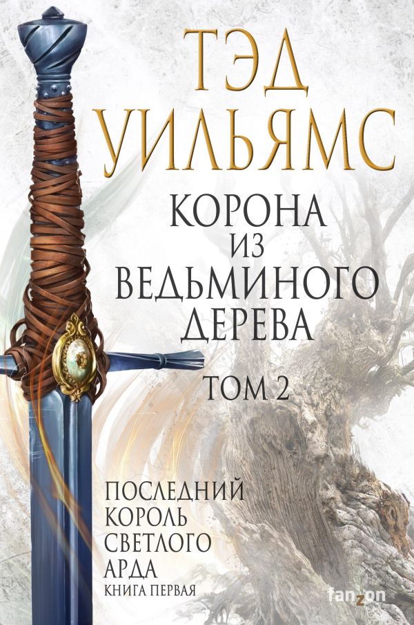 Тэд Уильямс «Корона из ведьминого дерева»: возвращение в мир «Ордена манускрипта»