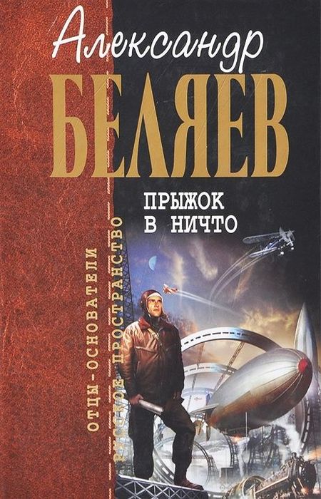 Александр Беляев: неизвестная сторона «русского Жюля Верна»