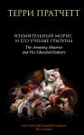 «Изумительный Морис» роман Терри Пратчетта экранизируют в виде анимационного фильма