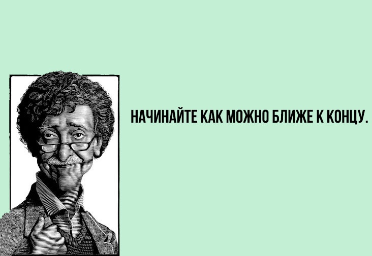 8 советов начинающему писателю от Курта Воннегута