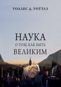Наука о том, как быть великим - Уоллес Уоттлз frontcover