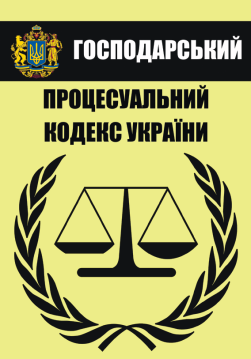 Книга Господарський процесуальний кодекс України обкладинка