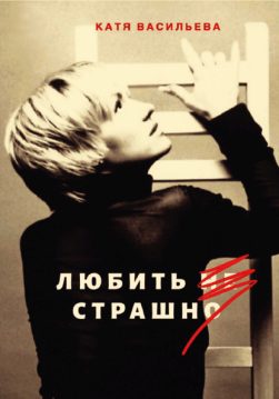 Книга Любить не страшно Катя Васильева обкладинка 3