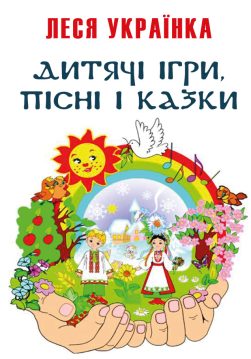 Книга Дитячі ігри, пісні Леся Українка обкладинка