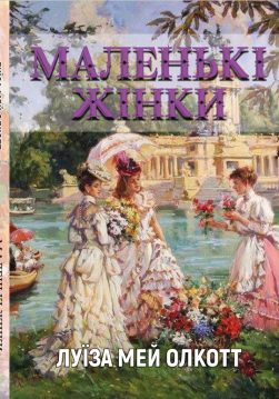 Книга Маленькі Жінки Луїза Мей Олкотт обкладинка 3