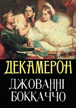 Книга Декамерон Джованні Боккаччо обкладинка 3