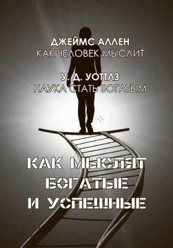 Книга Джеймс Аллен, Уоллес Делоис Уоттлз – Как мыслят богатые и успешные обкладинка