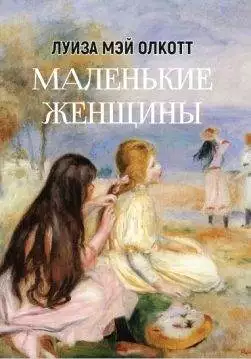 Книга Луиза Мэй Олкотт – Маленькие женщины обкладинка