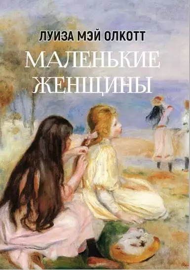 Книга Луиза Мэй Олкотт – Маленькие женщины обкладинка 3
