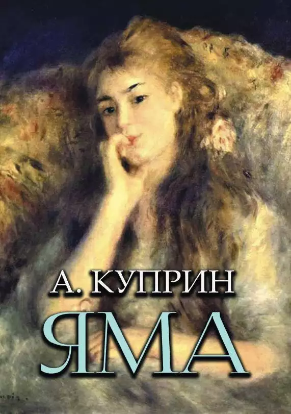 Книга Александр Куприн – Яма обкладинка 3