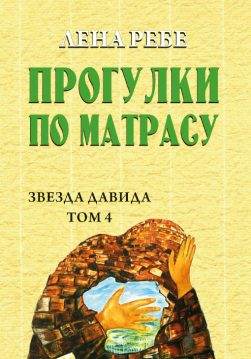 Книга Лена Ребе – Прогулки по матрасу обкладинка 3