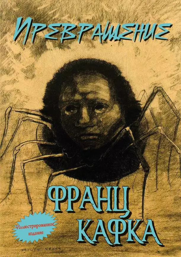 Книга Франц Кафка – Превращение. Иллюстрированое издание обкладинка 3