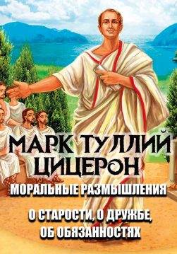 Книга Марк Туллий Цицерон – Моральные размышления. О старости, о дружбе, об обязанностях обкладинка