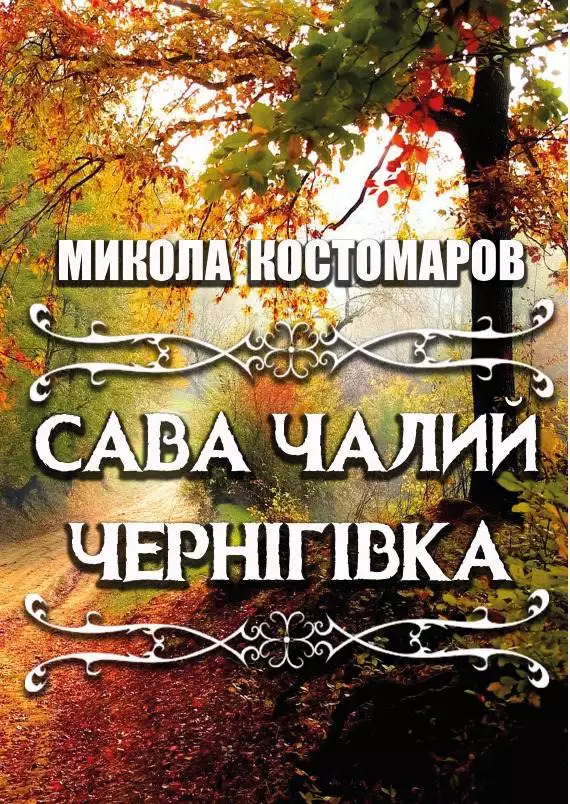 Книга Микола Костомаров – Сава Чалий. Чернігівка обкладинка 3