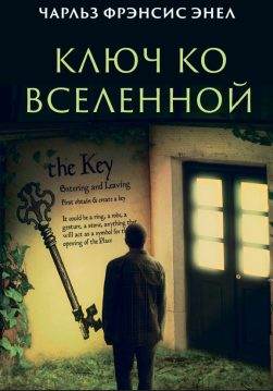Книга Чарльз Фрэнсис Энел – Ключ ко вселенной обкладинка