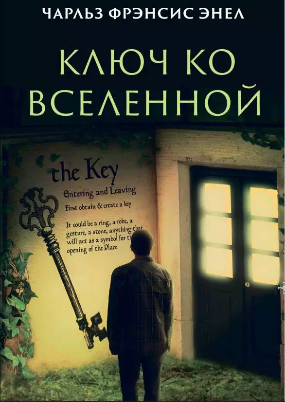 Книга Чарльз Фрэнсис Энел – Ключ ко вселенной обкладинка 3