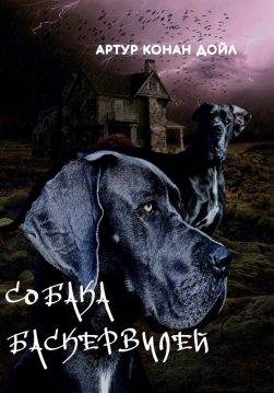 Книга Артур Конан Дойл – Собака Баскервилей фото Книга Артур Конан Дойл – Собака Баскервилей обкладинка