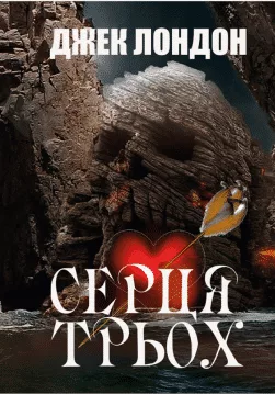 Книга Джек Лондон – Серця трьох обкладинка