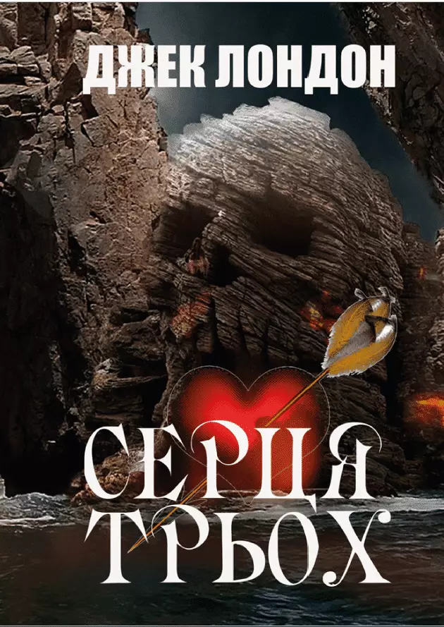 Книга Джек Лондон – Серця трьох обкладинка 3