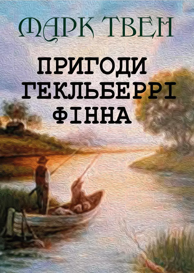 Книга Марк Твен – Пригоди Гекльберрі Фінна обкладинка 3