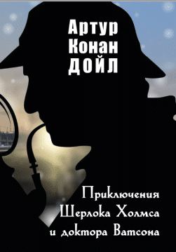 Книга Приключения Шерлока Холмса и доктора Ватсона Артур Конан Дойл обкладинка