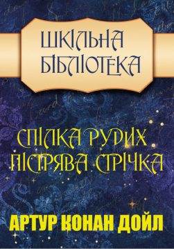 Книга Спілка Рудих. Пістрява Стрічка Артур Конан Дойл, Микола Дмитренко Шкільна Бібліотека обкладинка
