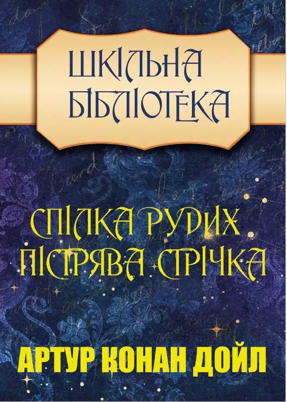 Книга Спілка Рудих. Пістрява Стрічка Артур Конан Дойл, Микола Дмитренко Шкільна Бібліотека обкладинка 3
