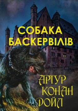 Книга Собака Баскервілів Артур Конан Дойл, Микола Дмитренко фото Книга Собака Баскервілів Артур Конан Дойл, Микола Дмитренко обкладинка
