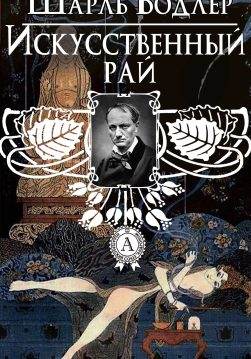 Книга Искусственный рай Шарль Бодлер epub pdf fb2 формат обкладинка